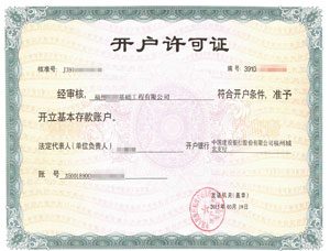 福州建筑工程公司建行開戶